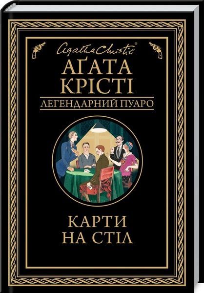 Карти на стіл, Аґата Крісті