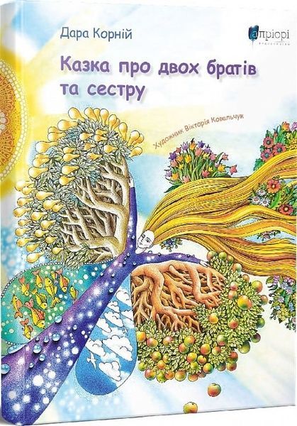 Казка про двох братів та сестру, ВІкторія Ковальчук, Дара Корній