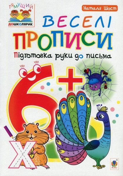 Веселі прописи : підготовка руки до письма : 6+, Наталія Шост