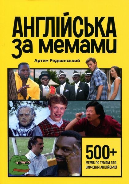 Англійська за мемами. Артем Редванський