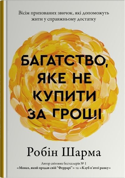 Багатство, яке не купити за гроші, Робін Шарма