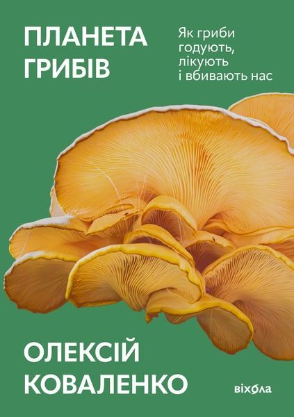 Планета грибів, Олексій Коваленко