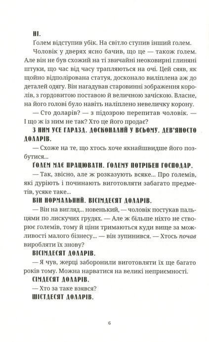 Глиняні ноги, Террі Пратчетт