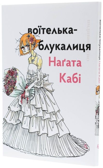 Воїтелька-блукалиця, Наґата Кабі