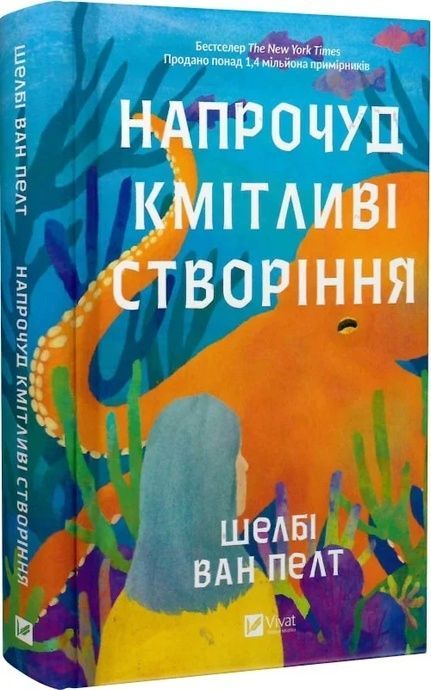 Напрочуд кмітливі створіння. Шелбі Ван Пелт, Шелбі Ван Пелт