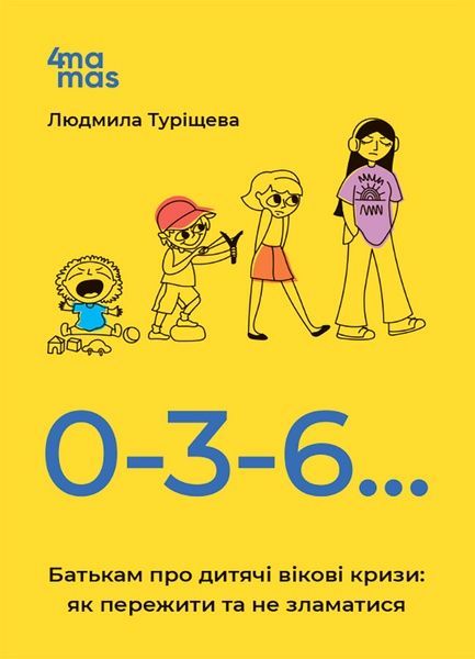 0-3-6&hellip; Батькам про дитячі вікові кризи: як пережити та не зламатися. Людмила Туріщева