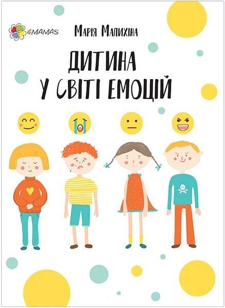 Дитина у світі емоцій, Марія Малихіна