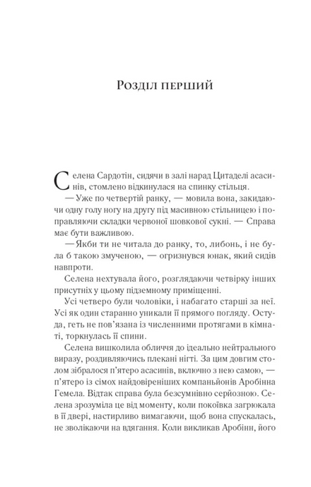 Клинок асасинки (Трон зі скла #0), Сара Дж. Маас