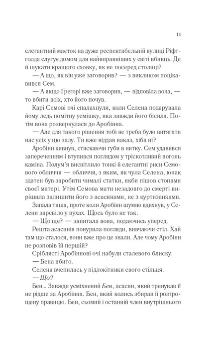 Клинок асасинки (Трон зі скла #0), Сара Дж. Маас