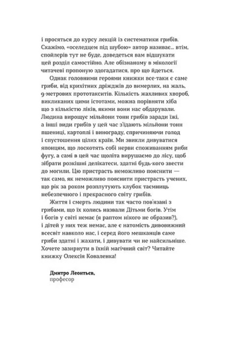 Планета грибів, Олексій Коваленко
