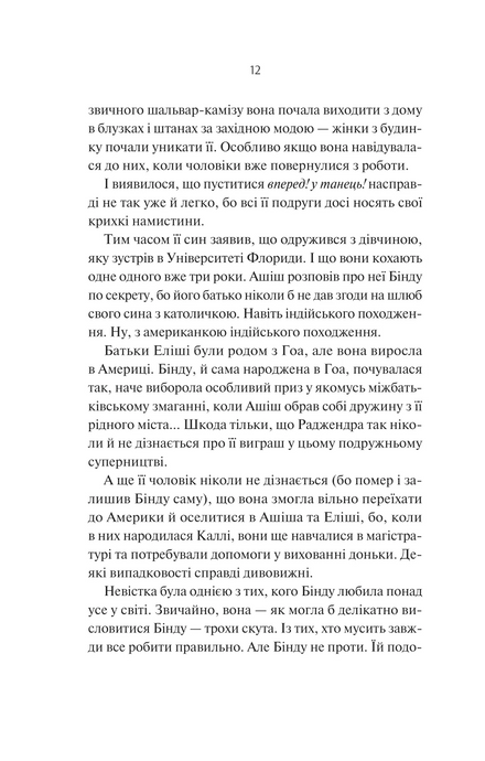 Яскраві роки, Соналі Дев