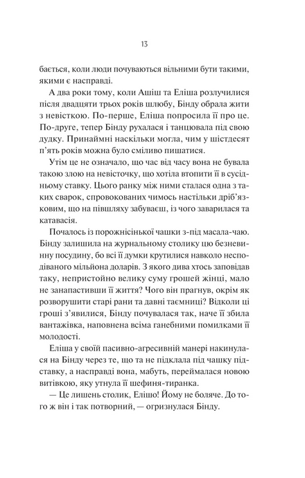 Яскраві роки, Соналі Дев