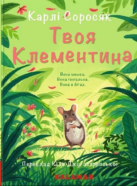 Твоя Клементина, Карлі Соросяк