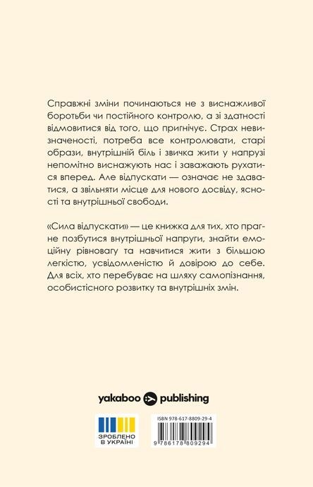 Сила відпускати. Як позбутися всього, що вас стримує, Джон Перкісс