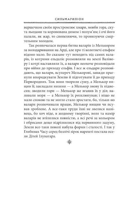 Сильмариліон, Джон Р. Р. Толкін