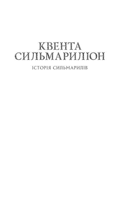 Сильмариліон, Джон Р. Р. Толкін