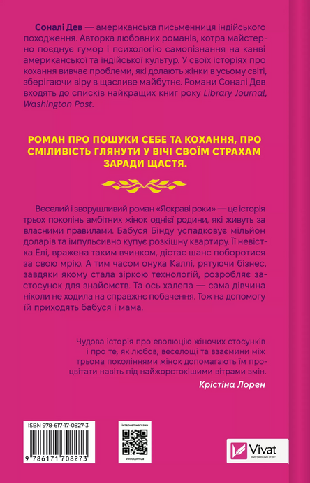 Яскраві роки, Соналі Дев