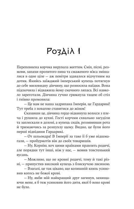 Княгиня Пітьми, Мар&rsquo;яна Копачинська