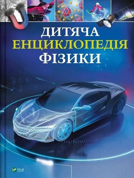 Дитяча енциклопедія фізики, Том Джексон