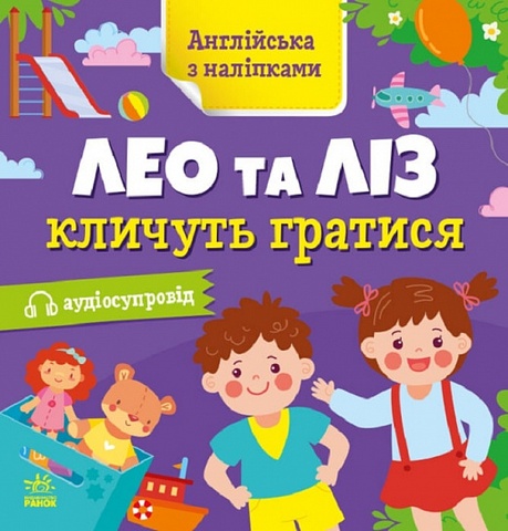 Англійська з наліпками. Лео та Ліз кличуть гратися, Ольга Муренець