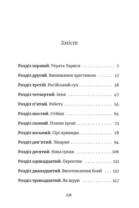 Ми робили бомби для Гітлера, Марша Форчук Скрипух