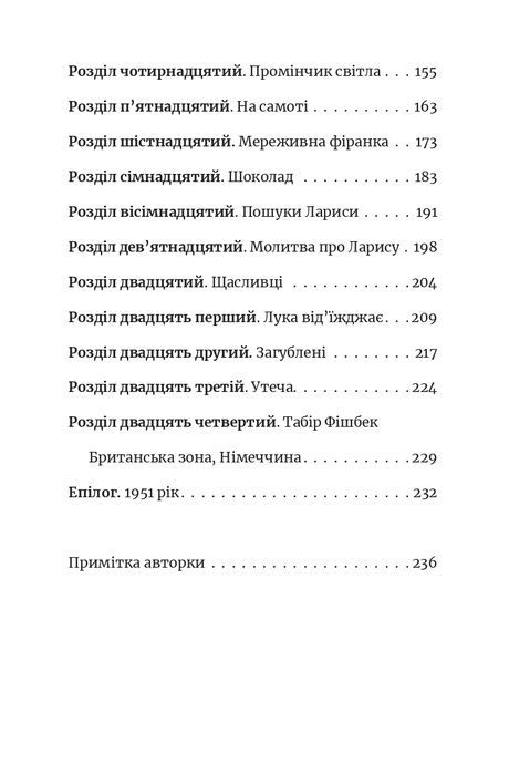 Ми робили бомби для Гітлера, Марша Форчук Скрипух