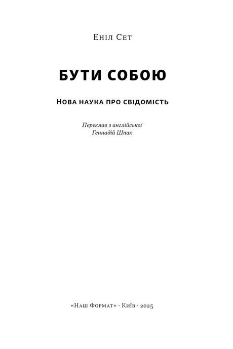 Бути собою. Нова наука про свідомість, Еніл Сет