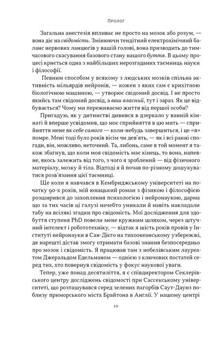 Бути собою. Нова наука про свідомість, Еніл Сет