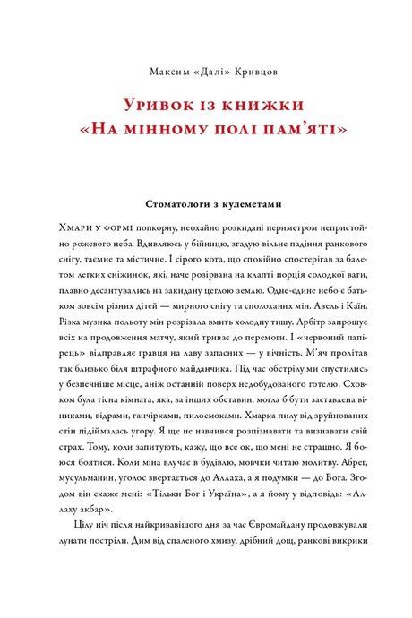 На мінному полі пам'яті. Щоденники, есеї, оповідання, Максим "Далі" Кривцов