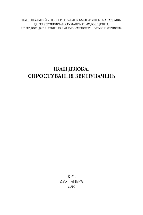 Спростування звинувачень, Іван Дзюба