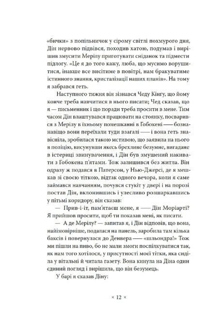 В дорозі, Джек Керуак