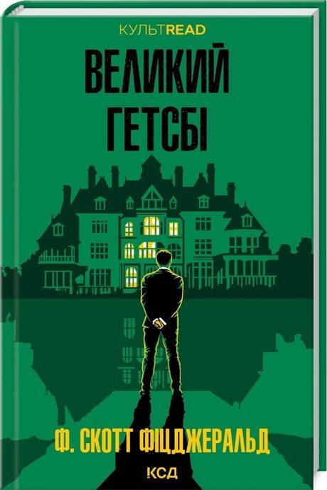 Великий Гетсбі, Френсіс Скотт Фіцджеральд