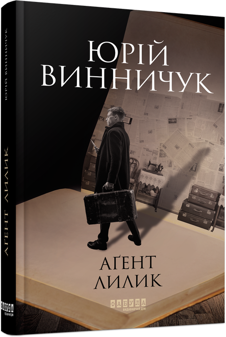 Аґент Лилик, Юрій Винничук