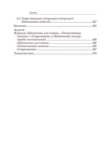 Спадщина Кобзаря Дармограя: джерела, типологія та інтертекст Шевченкових повістей, Олександр Боронь