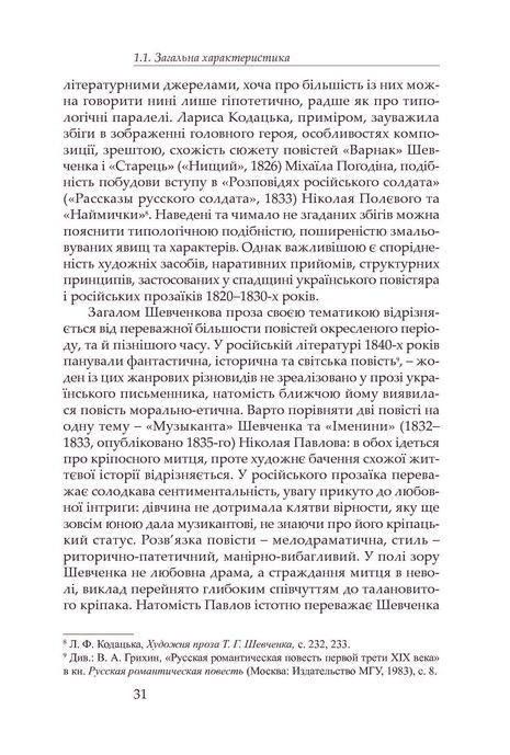 Спадщина Кобзаря Дармограя: джерела, типологія та інтертекст Шевченкових повістей, Олександр Боронь