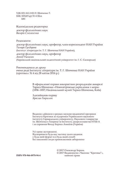 Спадщина Кобзаря Дармограя: джерела, типологія та інтертекст Шевченкових повістей, Олександр Боронь