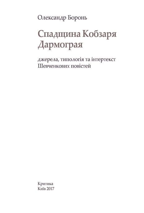 Спадщина Кобзаря Дармограя: джерела, типологія та інтертекст Шевченкових повістей, Олександр Боронь