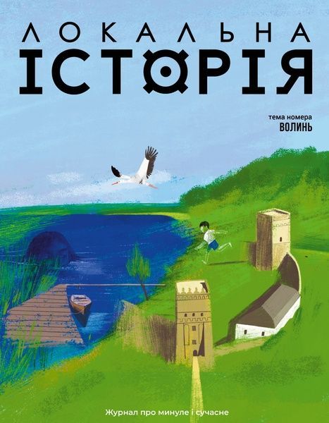 Журнал "Локальна історія №3/2026" (89)