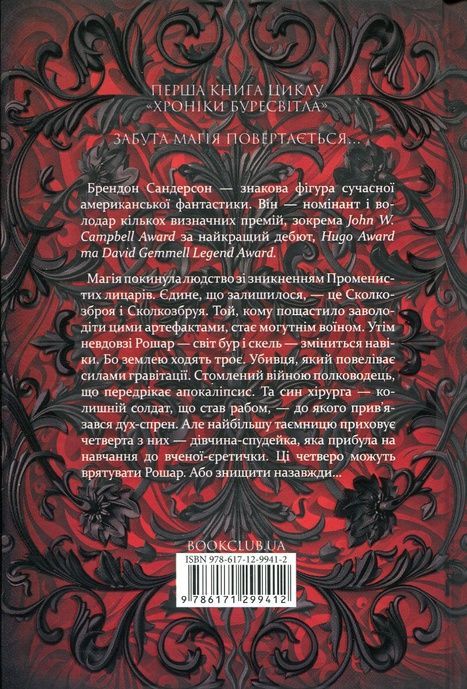 Шлях королів. Хроніки Буресвітла. Книга 1, Брендон Сандерсон