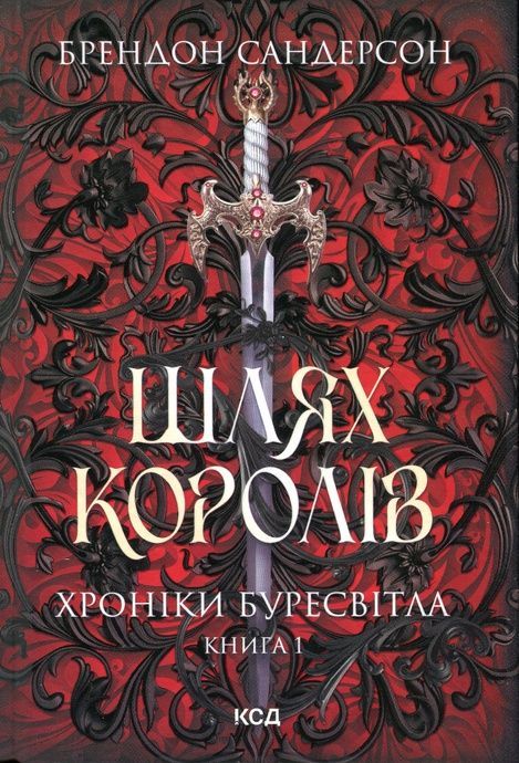 Шлях королів. Хроніки Буресвітла. Книга 1, Брендон Сандерсон
