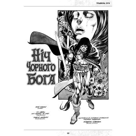 Дикий меч Конана. 1971-1974, Рой Томас