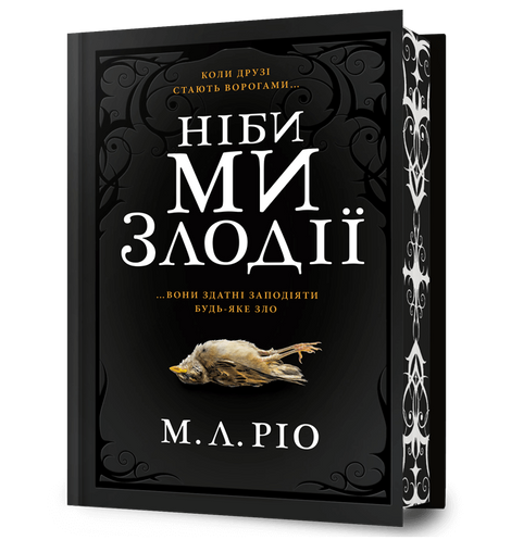 Limited Edition Ніби ми злодії, М. Л. Ріо