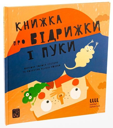 Книжка про ПУКИ і ВІДРИЖКИ, Маріона Толоса Сістере