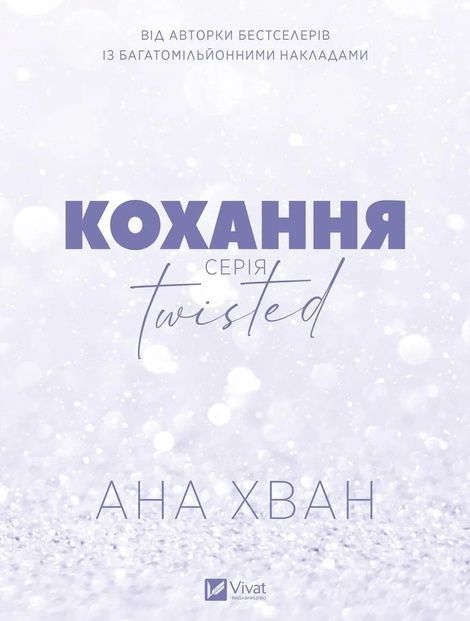 Twisted. Книга 1. Кохання, Ана Хван