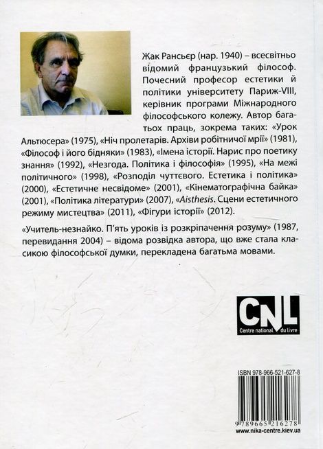 Учитель-незнайко. П&rsquo;ять уроків із розкріпачення розуму, Жак Рансьєр