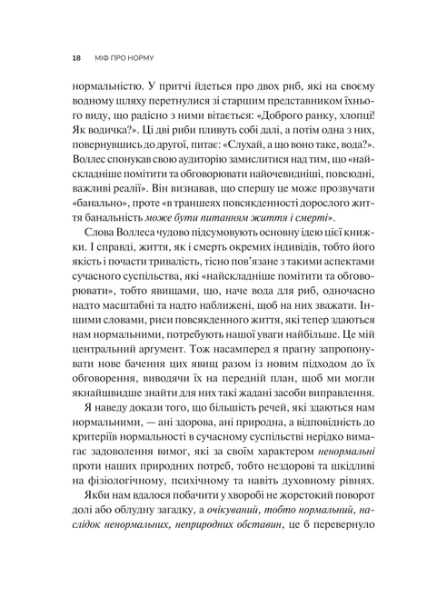 Міф про норму: травма, хвороба та зцілення в токсичній культурі, Ґабор Мате, Деніел Мате