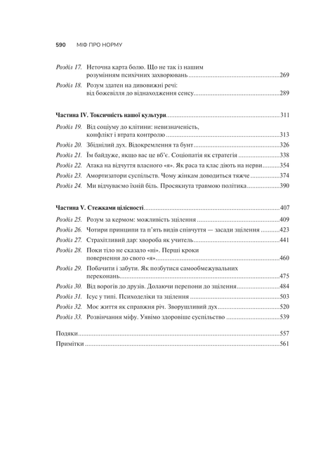Міф про норму: травма, хвороба та зцілення в токсичній культурі, Ґабор Мате, Деніел Мате