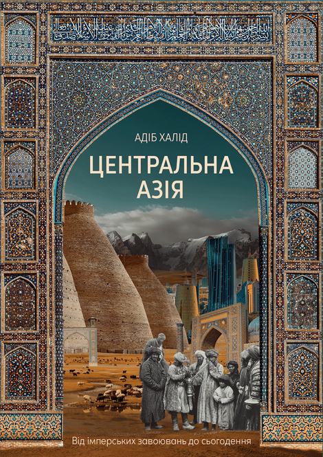 Центральна Азія. Від імперських завоювань до сьогодення, Адіб Халід