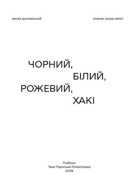 Чорний, білий, рожевий, хакі, Васек Духновський, Оленка Сахар Землі