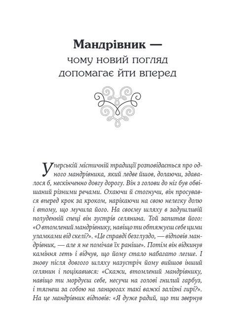 Якщо хочеш мати те, чого ніколи не мав, то зроби те, чого ніколи не робив. Носсрат Пезешкіан
